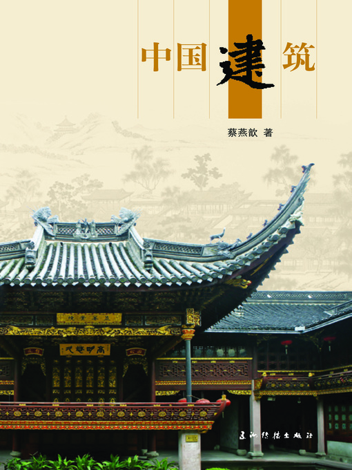 Title details for 中国建筑 (Chinese Architecture) by Cai Yanxin - Available